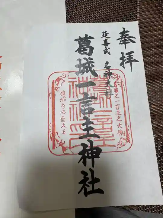 葛城一言主神社の御朱印