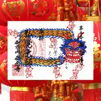 浄土宗 西念寺の御朱印