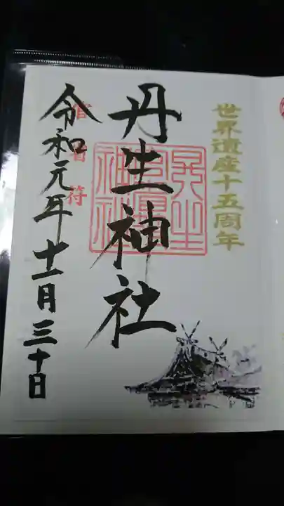 丹生官省符神社の御朱印