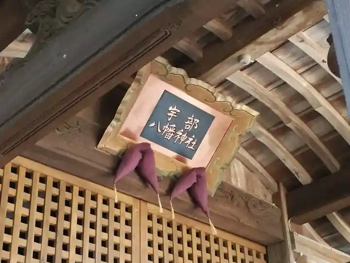 宇部八幡神社(山口県)