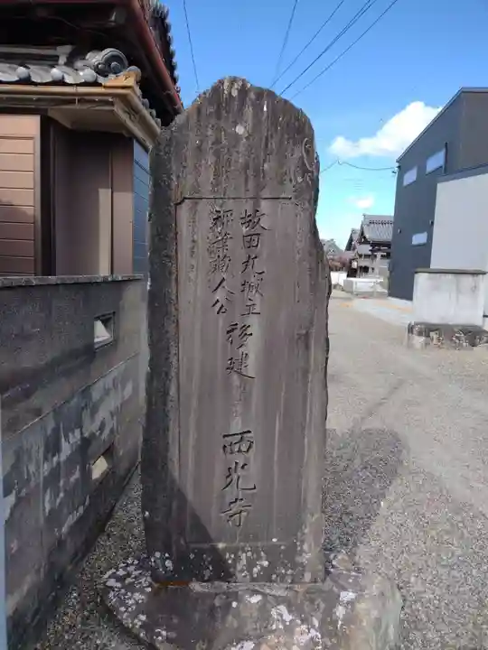 西光寺(三重県)