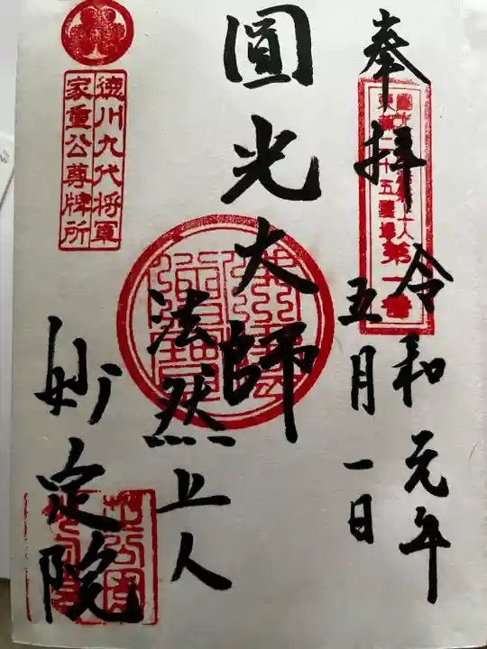 増上寺塔頭 妙定院の御朱印