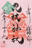 八枝神社の御朱印