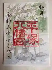 平塚八幡宮の御朱印