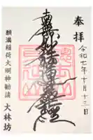 大林坊の御朱印