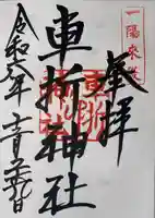 車折神社(京都府)