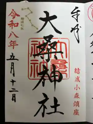 大桑神社の御朱印