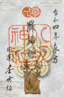 正月限定の節分までのご利益の御朱印。