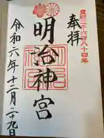 明治神宮の御朱印