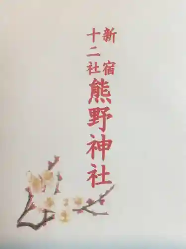熊野神社(東京都)