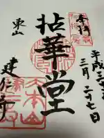 建仁寺(建仁禅寺)の御朱印