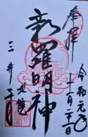 新羅善神堂(三井寺園城寺飛地境内・北院鎮守社)の{uncategorized: "未分類", other: "その他", undefined: "問題あり", building: "その他建物", grave: "お墓", sacred_gate: "鳥居", guardian: "狛犬", statue: "像", buddha: "仏像", history: "歴史", nature: "自然", garden: "庭園", animal: "動物", pagoda: "塔", temizu: "手水舎", mountain_gate: "山門・神門", sanctuary: "本殿・本堂", subordinate: "末社・摂社", art: "芸術", scenery: "景色", jizo: "地蔵", ema: "絵馬", goshuin: "御朱印", omikuji: "おみくじ", items: "授与品その他", amulet: "お守り", goshuincho: "御朱印帳", eats: "食事", festival: "お祭り", votive_dance: "神楽", shichigosan: "七五三参", wedding: "結婚式", experience: "体験その他", initially: "初詣", around: "周辺", anti_infection: "感染症対策"}