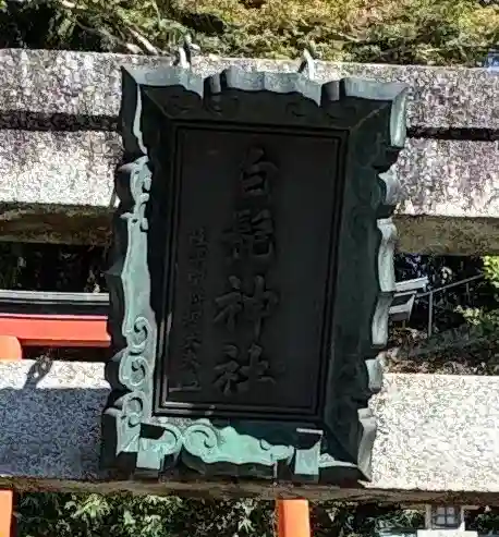 白髭神社(奈良県)