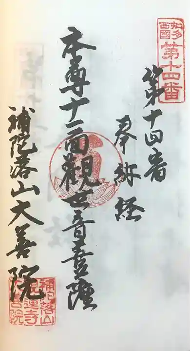 大善院(観蓮寺大善院)(愛知県)