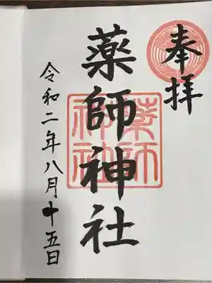 薬師神社の御朱印