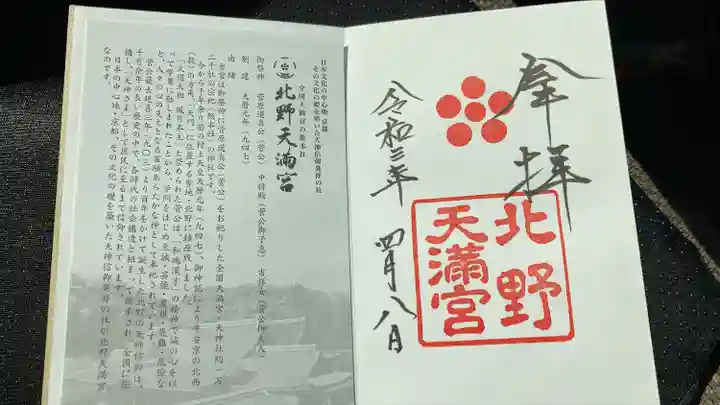 北野天満宮の授与品その他