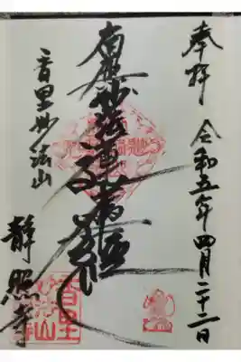 静照寺の御朱印