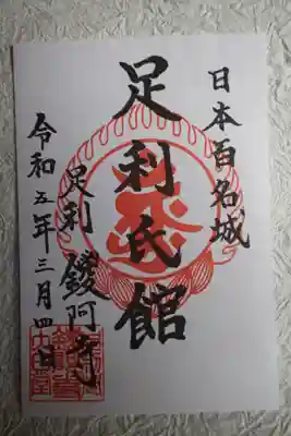 鑁阿寺(栃木県)