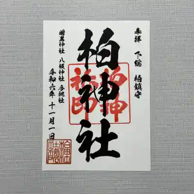 柏神社(千葉県)