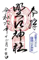 野口神社の御朱印