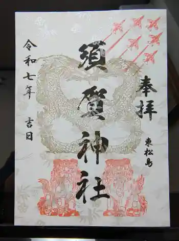 須賀神社の御朱印 2025年12月
