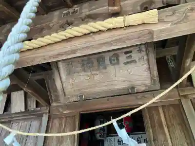 三日月神社の{uncategorized: "未分類", other: "その他", undefined: "問題あり", building: "その他建物", grave: "お墓", sacred_gate: "鳥居", guardian: "狛犬", statue: "像", buddha: "仏像", history: "歴史", nature: "自然", garden: "庭園", animal: "動物", pagoda: "塔", temizu: "手水舎", mountain_gate: "山門・神門", sanctuary: "本殿・本堂", subordinate: "末社・摂社", art: "芸術", scenery: "景色", jizo: "地蔵", ema: "絵馬", goshuin: "御朱印", omikuji: "おみくじ", items: "授与品その他", amulet: "お守り", goshuincho: "御朱印帳", eats: "食事", festival: "お祭り", votive_dance: "神楽", shichigosan: "七五三参", wedding: "結婚式", experience: "体験その他", initially: "初詣", around: "周辺", anti_infection: "感染症対策"}