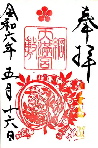 綱敷天満宮の御朱印
