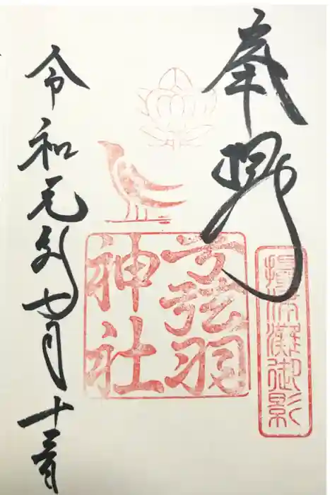 弓弦羽神社の御朱印