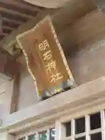 明石神社(宮城県)