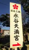 永谷天満宮のその他建物