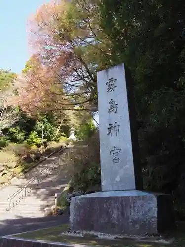 霧島神宮の建物その他