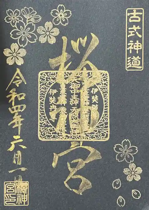 桜神宮の御朱印