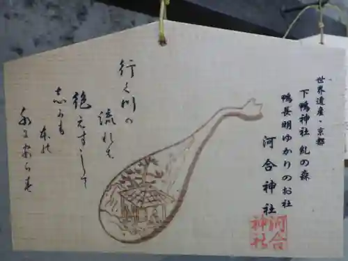 賀茂御祖神社（下鴨神社）の絵馬