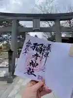 彌彦神社 (伊夜日子神社)の御朱印