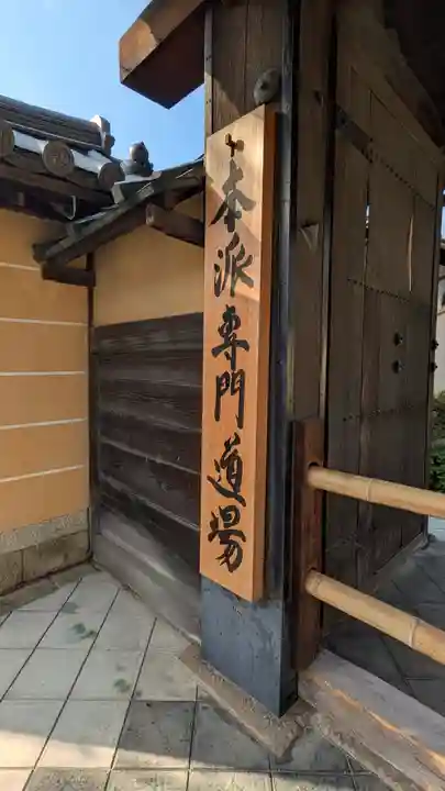 天授院(妙心僧堂)(京都府)