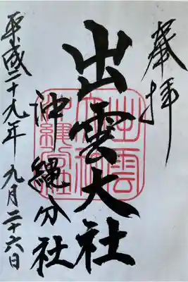 出雲大社沖縄分社の御朱印