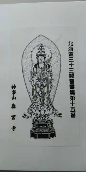 春宮寺の授与品その他