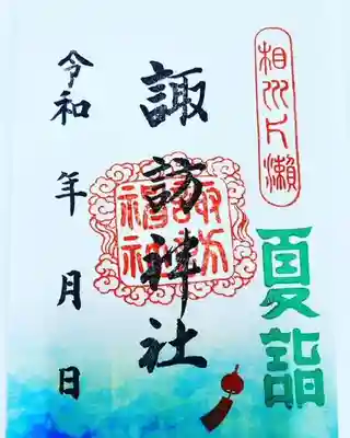 夏詣　御朱印