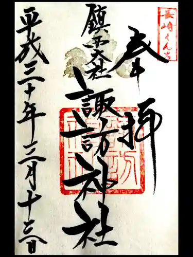 鎮西大社諏訪神社の御朱印