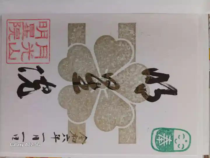 明星院の御朱印