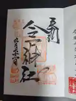 今戸神社(東京都)