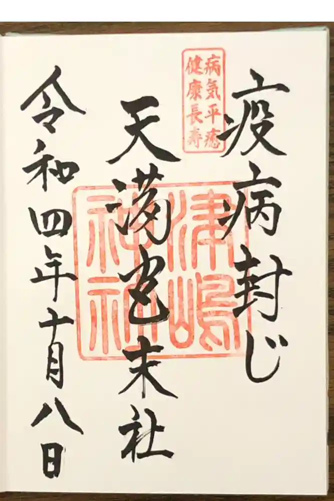 飛驒天満宮の御朱印