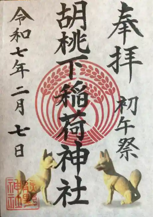 熊野神社の御朱印