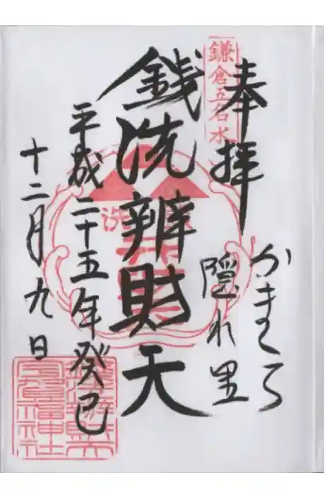 銭洗弁財天宇賀福神社の御朱印