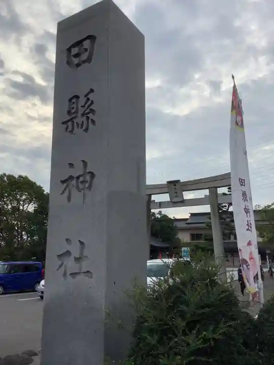 田縣神社(愛知県)