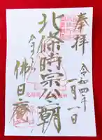 佛日庵の御朱印