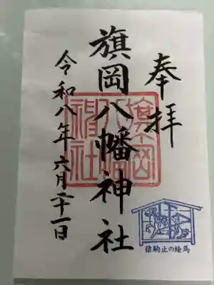 旗岡八幡神社の御朱印