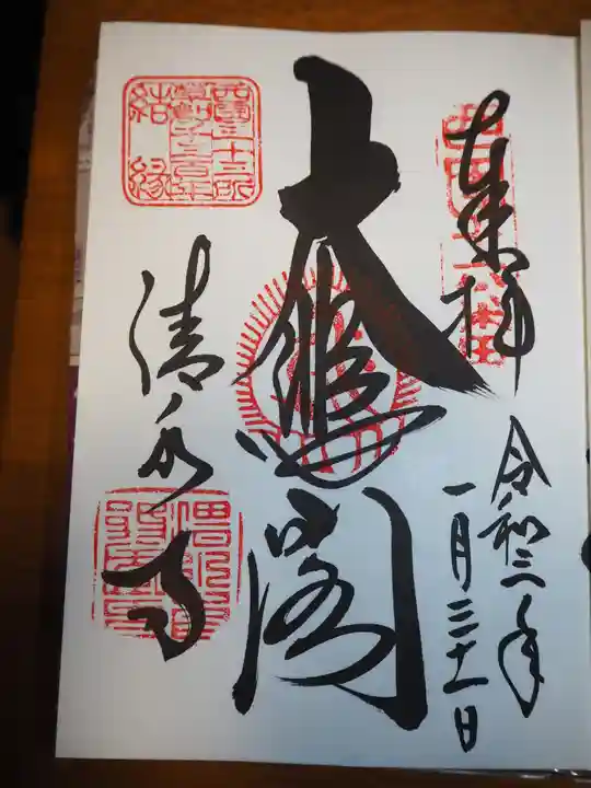 清水寺の御朱印