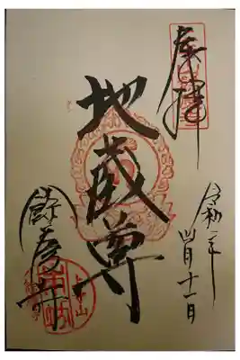 餘慶寺の御朱印