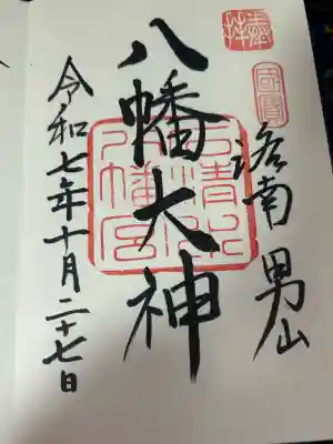 石清水八幡宮(京都府)